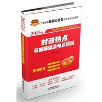 时政热点解读及考点预测-2015版