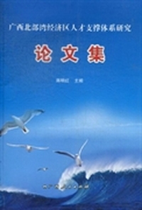 广西北部湾经济区人才支撑体系研究论文集