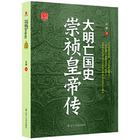 大明亡国史—崇祯皇帝传