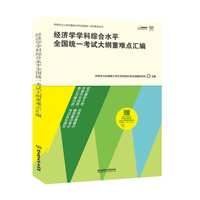 经济学学科综合水平全国统一考试大纲重难点汇编-赠价值396元经济学学科精讲网络课程-价值185元英语精讲网络课程