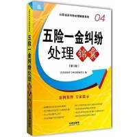 五险一金纠纷处理锦囊-04-第3版