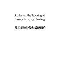 外语阅读教学与策略研究