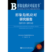 2013-2014-形象危机应对研究报告-形象危机应对蓝皮书-2014版