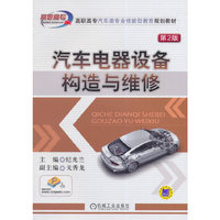 汽车电器设备构造与维修(第2版,高职高专汽车类专业技能型教育规划教材)