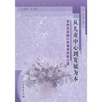 从儿童中心到发展为本:苏州市实验小学教育创新之道