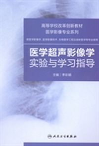医学超声影像学实验与学习指导