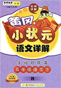 五年级语文下R黄冈小状元语文详解-字词句段篇