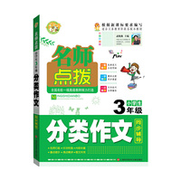 名师点拨小学生分类作文3年级