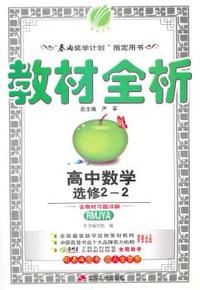 中小学教辅、考试、外语图书全场满39减9，满99减29，满199减59， 详情点击 (2015春）金四导 教材全析 高中数学选修2-2(人教A版)(含答案)