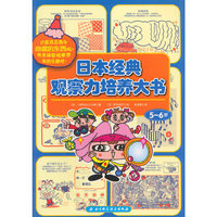 5-6岁-日本经典观察力培养大书