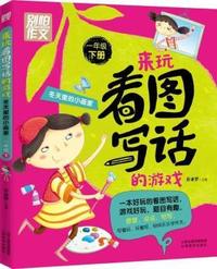 别怕作文 来玩看图写话的游戏 冬天里的小画家（一年级下） 跟随特级教师、作文教育专家一起玩看图写话的游戏，轻松有趣学会写话！大字拼音版，让孩子赢在起跑线上。