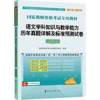 2014-2015国家教师资格考试专用教材：语文学科知识与教学能力历年真题详解及标准预测试卷（初级中学）