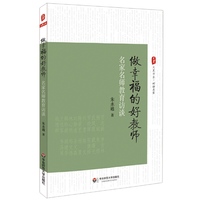 做幸福的好教师：名家名师教育访谈 大夏书系