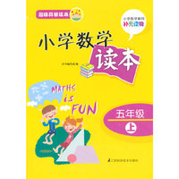 趣味科普读本 小学数学读本 五年级上 小学数学教材补充读物&nbsp