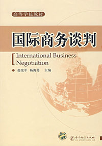 国际商务谈判