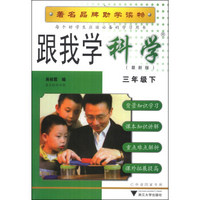 跟我学科学：3年级（下）（R）（最新版）
