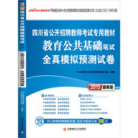 中公最新版2015四川省公开招聘教师专用教材教育公共基础笔试全真模拟预测试卷教师招聘考试专用教材2015 (适用于教师入编考试、特岗教师招聘考试、事业单位公开招聘教师、教育局人事局公开招聘教师、面向应往届高校毕业生公开招聘教师·购书立享中公教师招聘课程优惠,凭此书报班立减50元(详见图书封底)) 