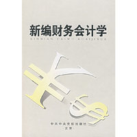 新编财务会计学