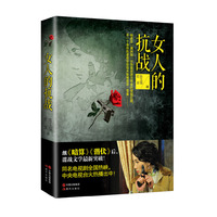 女人的抗战
