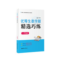 二年级-优等生数学题精选巧练
