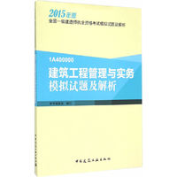 建筑工程管理与实务模拟试题及解析-全国一级建造师执业资格考试模拟试题及解析-2015年版