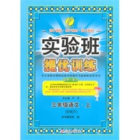 (2015秋)实验班提优训练 三年级 语文 (上) 人教版