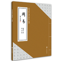 手书经典名篇赏析 周易