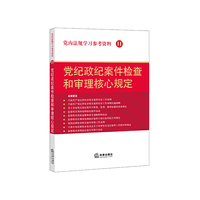 党内法规学习参考资料11.党纪政纪案件检查和审理核心规定