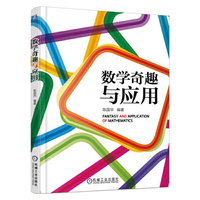 数学奇趣与应用