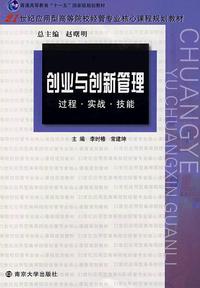 创业与创新管理:过程·实战·技能