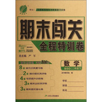 期末闯关全程特训卷：数学（二年级下 BSD）