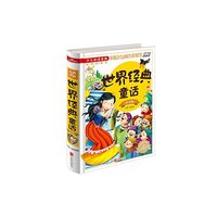 世界经典童话 注音版 《少儿 》