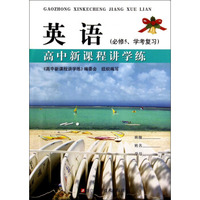 英语(必修5学考复习)/高中新课程讲学练