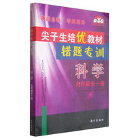 学习加油站丛书·尖子生培优教材错题专训：科学（九年级全1册）
