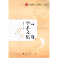 云斋学术文集