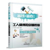 省钱+省心:工人师傅和你聊装修