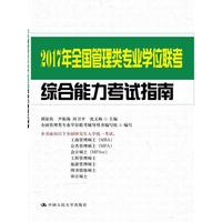 2017年全国管理类专业学位联考综合能力考试指南