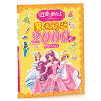智慧小公主-百变萌公主魔法换装2000贴