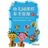 美术-幼儿园课程参考资源-(含光盘)