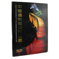 中国摄影艺术作品选 1949-1989