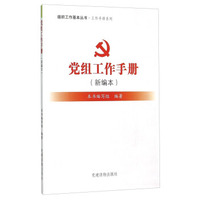 组织工作基本丛书 党组工作手册（新编本）