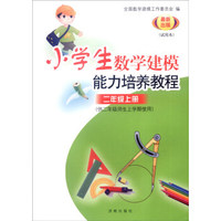 小学数学建模能力培养教程：二年级上册（供二年级师生上学期使用 试用本 最新出版）