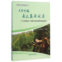 美丽中国最美蓝领风采 2014中国技能大赛·全国林业行业国有林场职业技能竞赛纪实