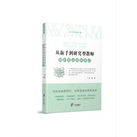 从新手到研究型教师 我的专业成长手记