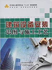 建筑设备安装识图与施工工艺