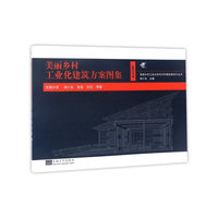 美丽乡村工业化建筑方案图集-1