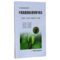 叶菜类蔬菜病虫害诊断与防治