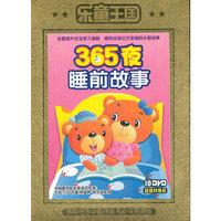 乐童王国：365夜睡前故事（10DVD）