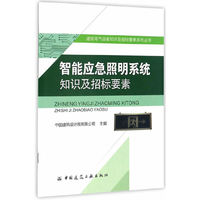 智能应急照明系统知识及招标要素