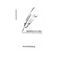 音乐学的历史与现状